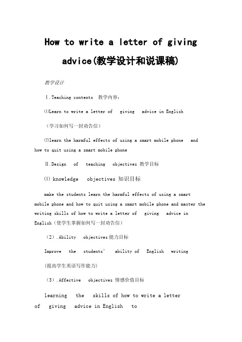 How to write a letter of giving advice(教学设计和说课稿)