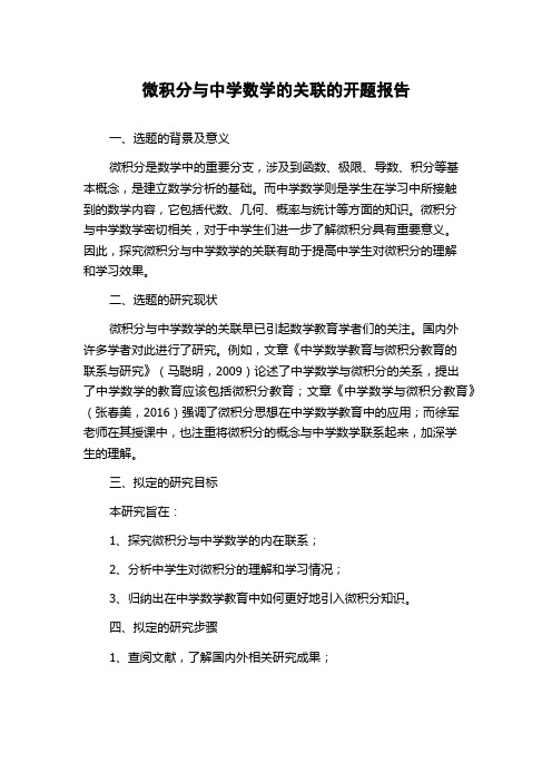 微积分与中学数学的关联的开题报告