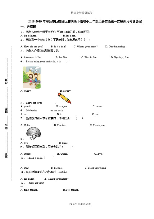 2018-2019年邢台市巨鹿县巨鹿镇西下疃联小三年级上册英语第一次模拟月考含答案