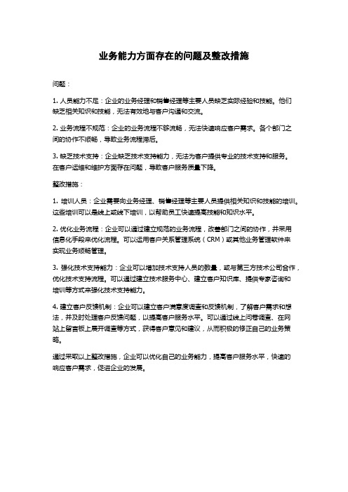 业务能力方面存在的问题及整改措施