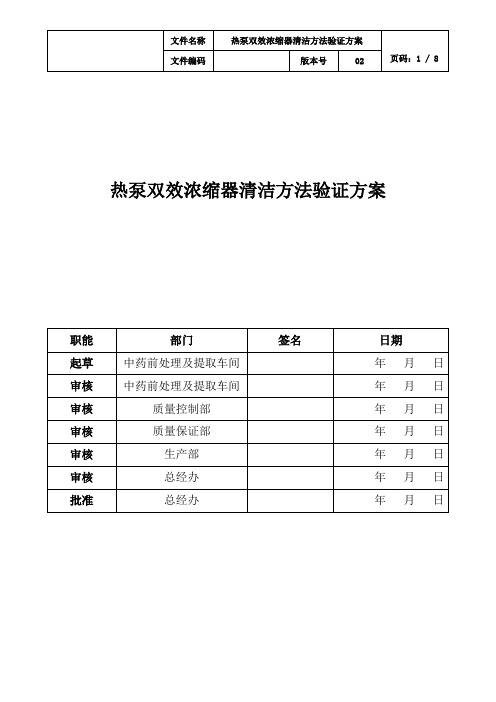 双效浓缩器清洁方法验证方案