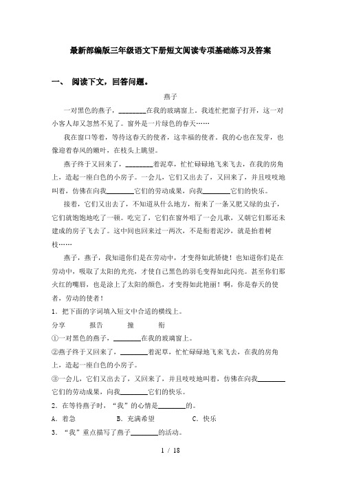 最新部编版三年级语文下册短文阅读专项基础练习及答案