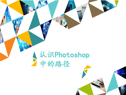 冀教版七年级全一册信息技术课件 第18课 认识Photoshop中的路径(共12张PPT)