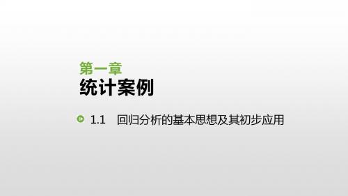 2019人教版高中数学选修1-2课件：1.1 回归分析的基本思想及其初步应用(共40张PPT)