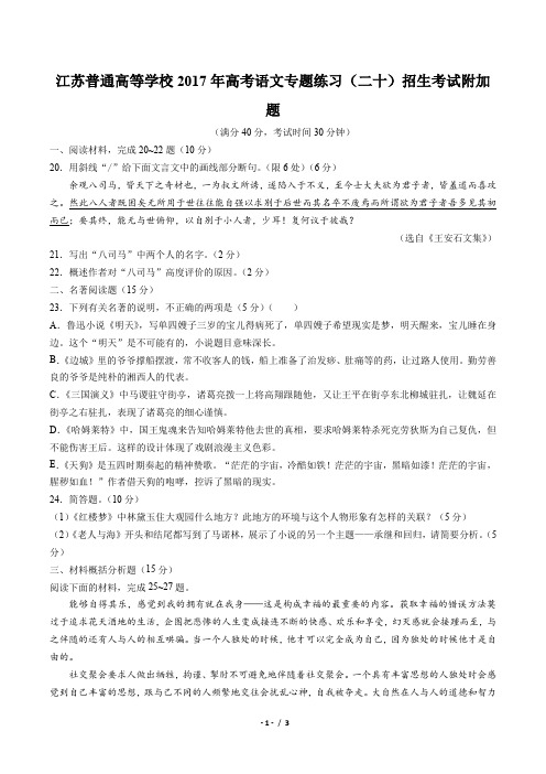 【江苏省普通高等学校】2017年高考语文-招生考试附加题-专题练习(二十)及答案