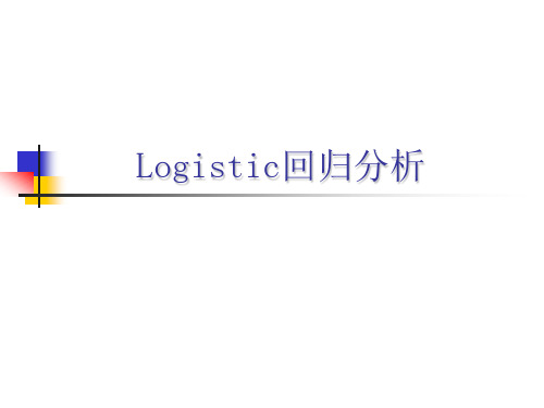 【R语言】logistic回归分析