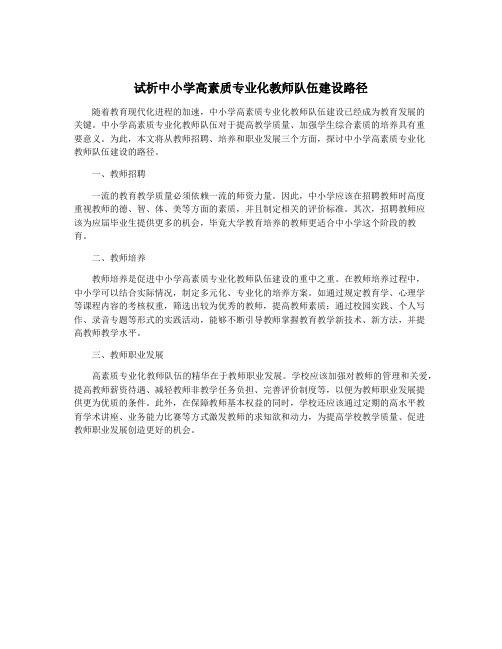 试析中小学高素质专业化教师队伍建设路径