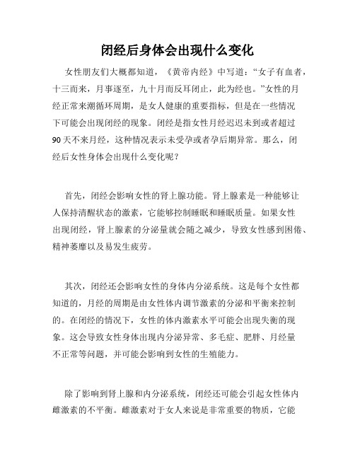 闭经后身体会出现什么变化