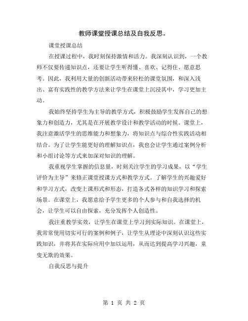 教师课堂授课总结及自我反思