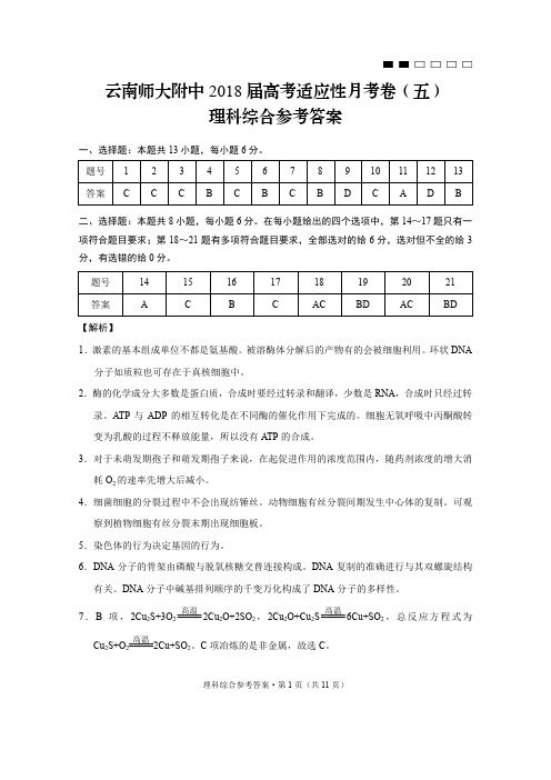 云南师大附中2018届高考适应性月考卷(5)理综-答案