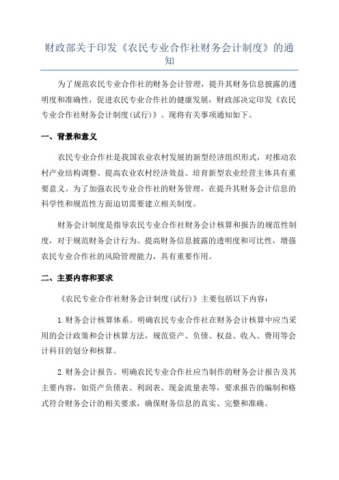 财政部关于印发《农民专业合作社财务会计制度》的通知