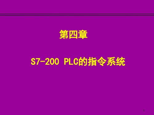 4.2 S7-200PLC 的基本指令及编程方法