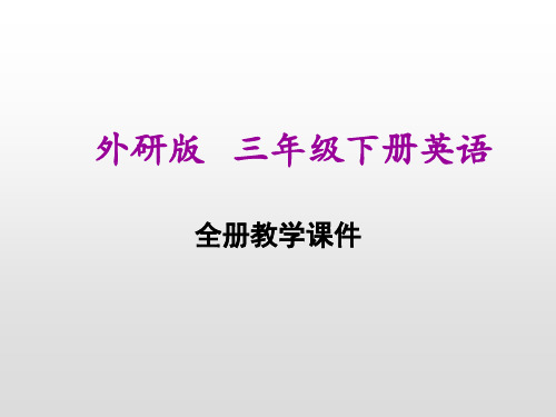 外语教学与研究出版社(外研版)三年级下册小学英语全册课件PPT