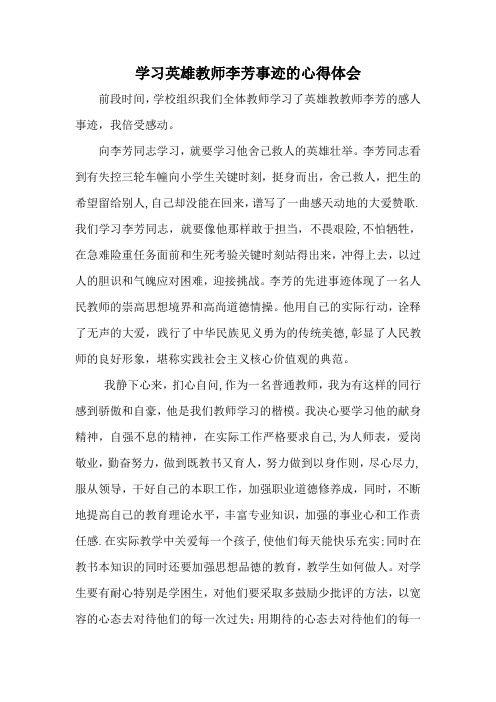 学习英雄教师李芳老师事迹的心得体会