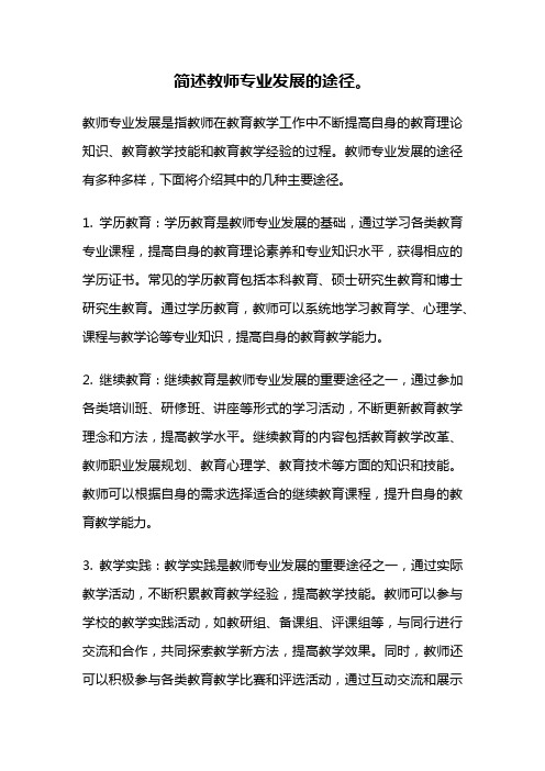 简述教师专业发展的途径。