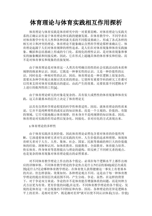 最新 体育理论与体育实践相互作用探析-精品