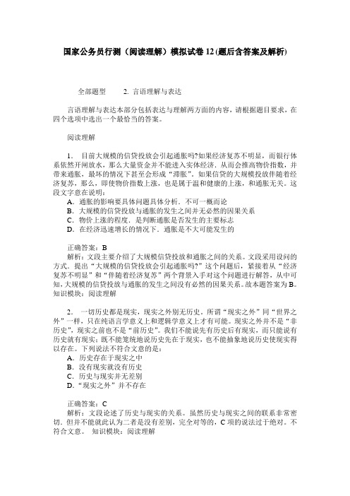 国家公务员行测(阅读理解)模拟试卷12(题后含答案及解析)