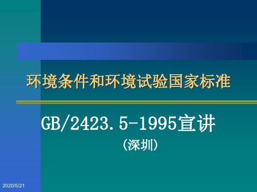 环境条件和环境试验国家标准