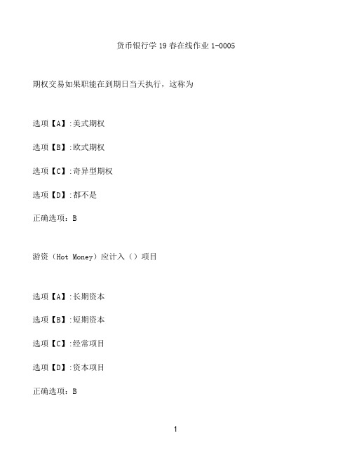 奥鹏作业货币银行学在线作业1-0005