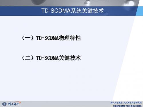 TD-SCDMA基础