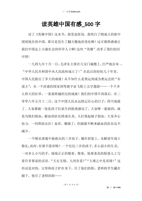 五年级读后感作文:读英雄中国有感_500字