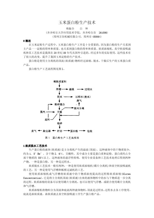 玉米蛋白粉生产技术