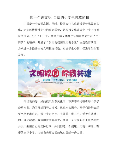 做一个讲文明,自信的小学生思政简报