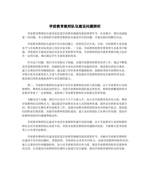 学前教育教师队伍建设问题探析