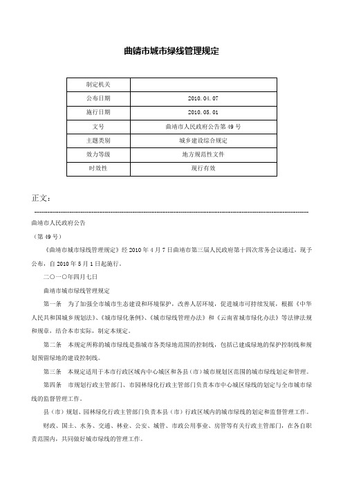 曲靖市城市绿线管理规定-曲靖市人民政府公告第49号