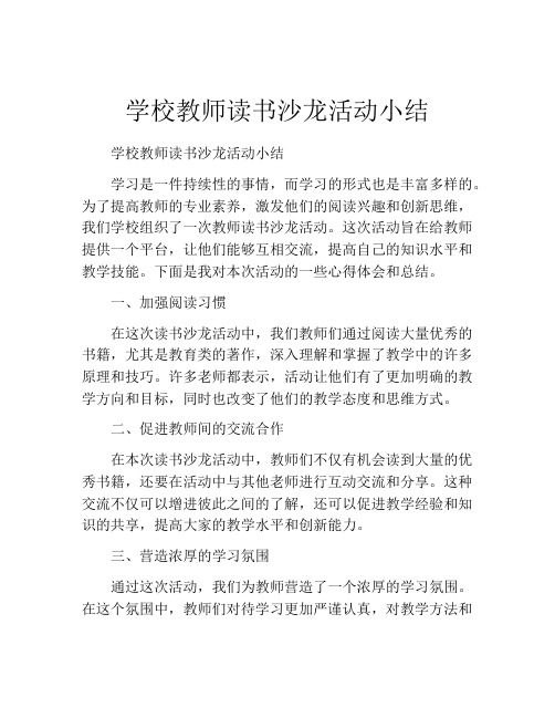 学校教师读书沙龙活动小结