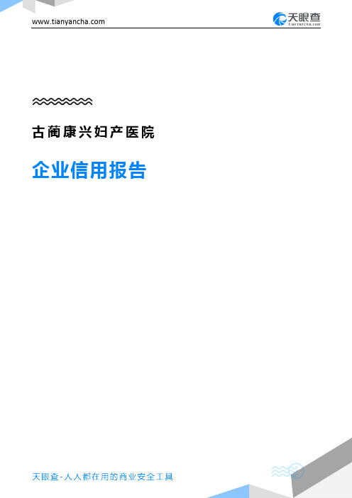 古蔺康兴妇产医院企业信用报告-天眼查