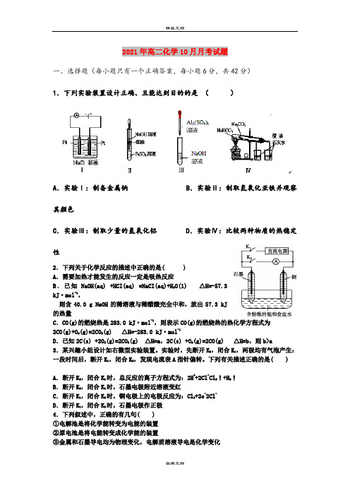 2021年高二化学10月月考试题 
