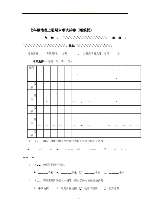 七年级上册湘教版地理期末考试卷及答案