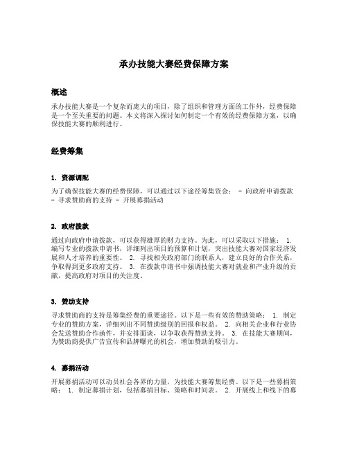 承办技能大赛经费保障方案