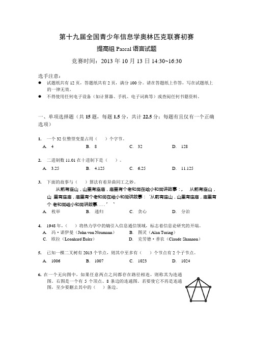 NOIP2013初赛提高组Pascal试题及答案