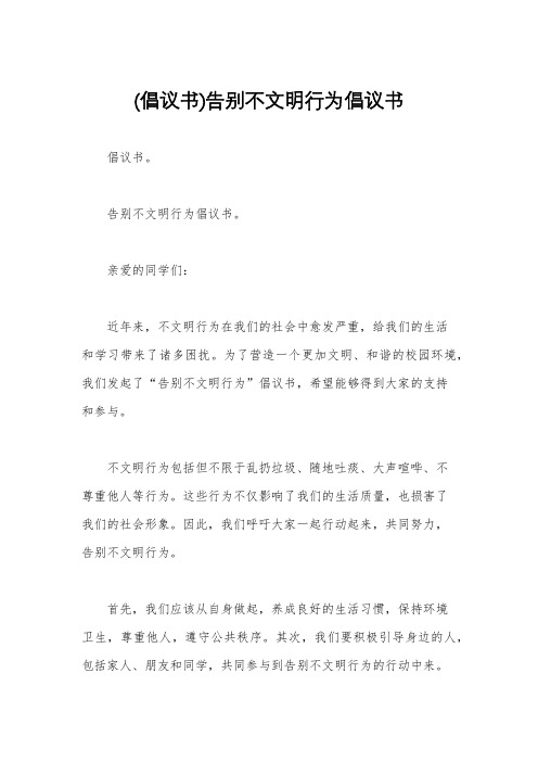 (倡议书)告别不文明行为倡议书