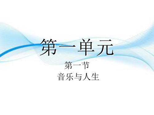 人音版高中音乐必修音乐鉴赏第一单元第一节 音乐与生活  课件%28共39张PPT%29