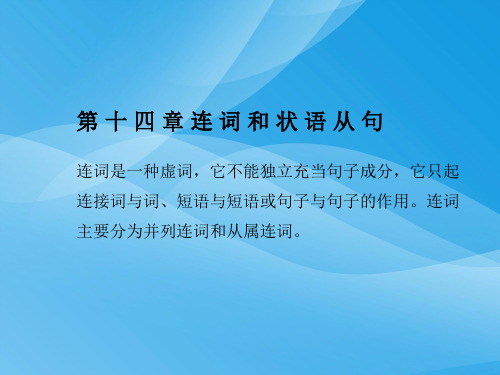 2017年中考英语总复习：连词和状语从句ppt课件英语课件PPT