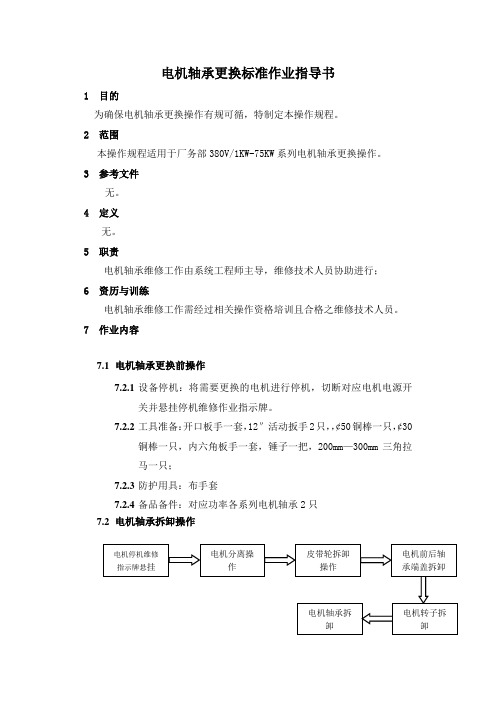 电机轴承更换标准作业指导书