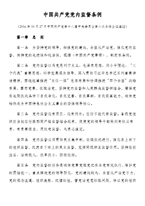 中国共产党党内监督条例