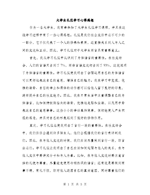 大学生礼仪学习心得感想（二篇）