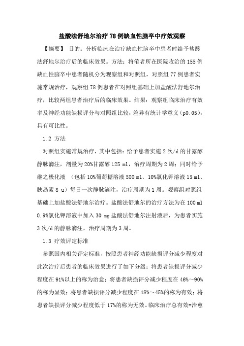 盐酸法舒地尔治疗78例缺血性脑卒中疗效观察