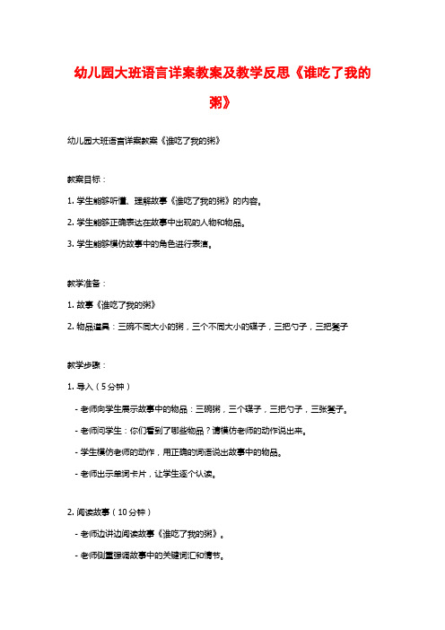 幼儿园大班语言详案教案及教学反思《谁吃了我的粥》