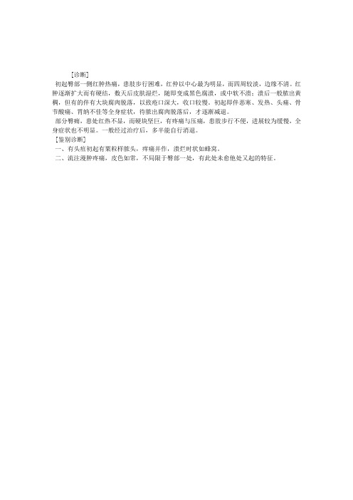 2012中医执业医师考试辅导：臀痈诊断