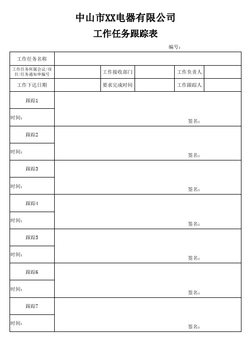 工作任务跟踪表