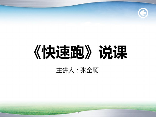 体育教师技能比赛说课稿PPT课件