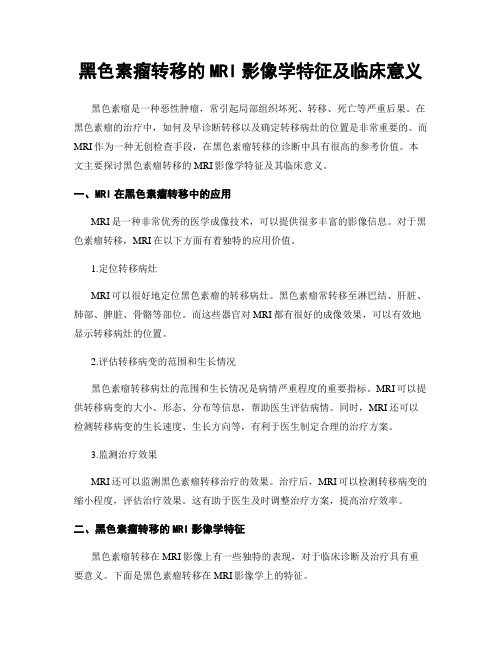 黑色素瘤转移的MRI影像学特征及临床意义