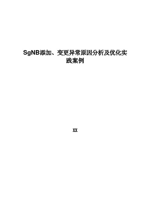 5G优化案例：SgNB添加、变更异常原因分析及优化实践案例