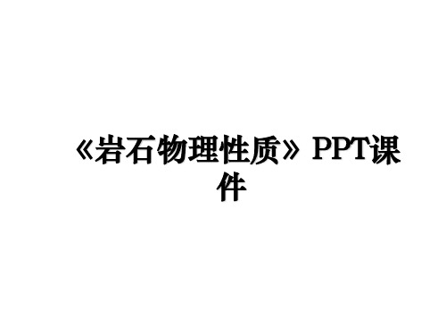 《岩石物理性质》PPT课件教学文稿