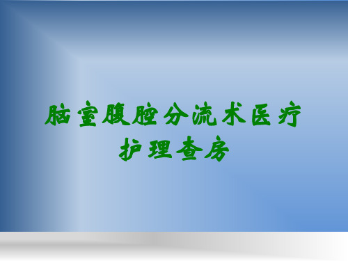 脑室腹腔分流术医疗护理查房